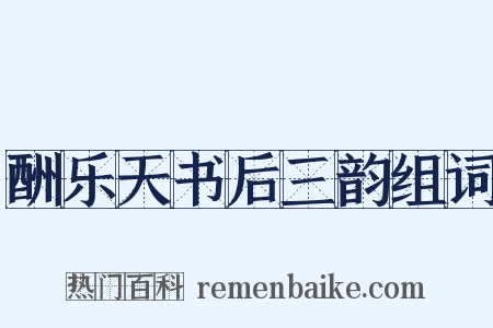 酬乐天书后三韵组词是什么意思的图片